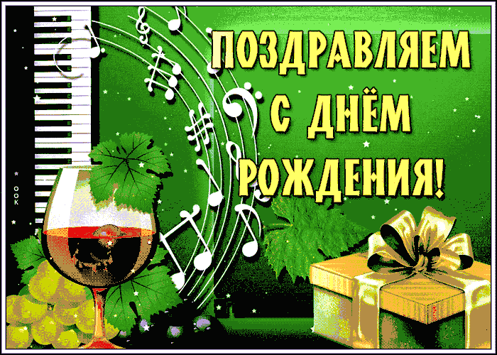 Музыкальная открытка С Днём Рождения.