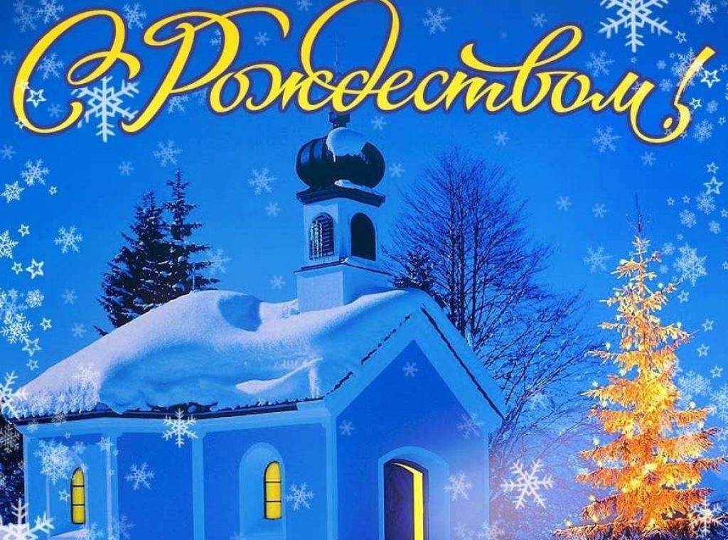 Поздравление с Рождеством.